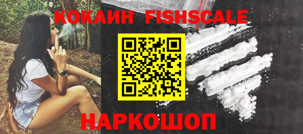 Кокаин Fish Scale  Кокаин Колумбийский  Саратов  COCAIN  Вход с VPN 